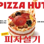pizza seolgi pizza hut coreia divulgacao 2026 | Comidas Asiáticas:
